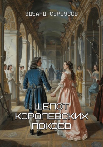 Обложка книги «Шепот королевских покоев»