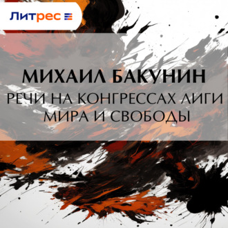 Обложка книги «Речи на конгрессах Лиги Мира и Свободы»