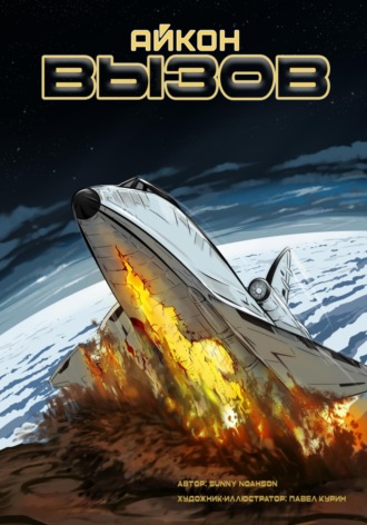 Айкон. Вызов. Sunny Noahson