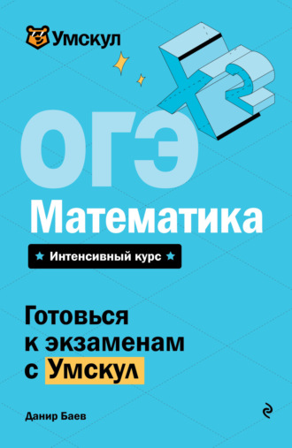 ОГЭ. Математика. Интенсивный курс. Данир Баев