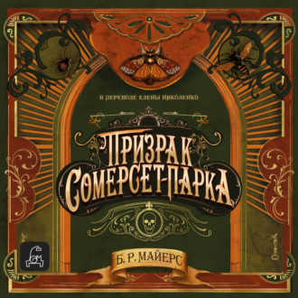 Обложка книги «Призрак Сомерсет-Парка»