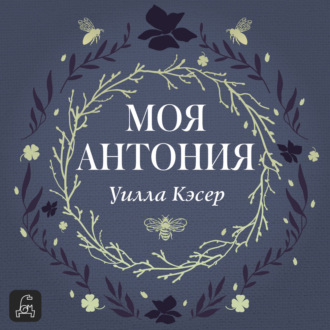 Обложка книги «Моя Антония»
