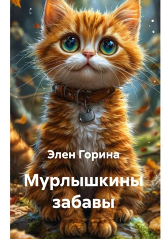 Обложка книги «Мурлышкины забавы»