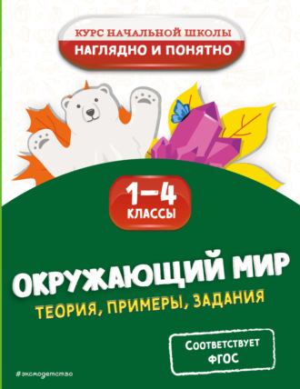 Обложка книги «Окружающий мир. Теория, примеры, задания. 1-4 классы»
