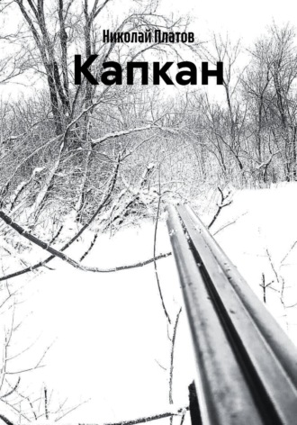 Обложка книги «Капкан»