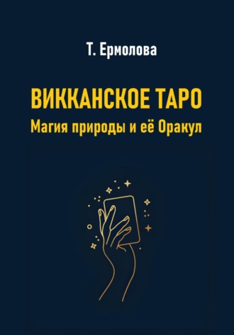 Обложка книги «Викканское Таро. Магия природы и её Оракул»