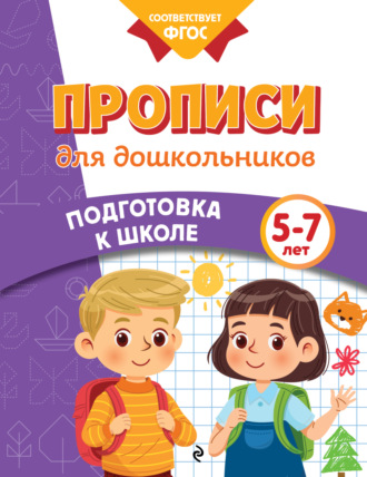 Обложка книги «Прописи для дошкольников. 5-7 лет»