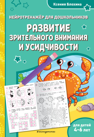 Обложка книги «Развитие зрительного внимания и усидчивости. Для детей 4-6 лет»