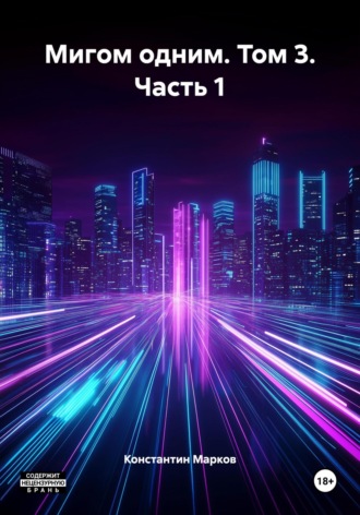 Обложка книги «Мигом одним. Том 3. Часть 1»