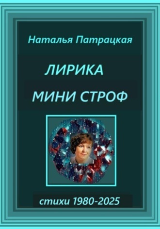 Наталья Патрацкая. Лирика мини строф