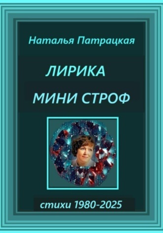 Лирика мини строф. 