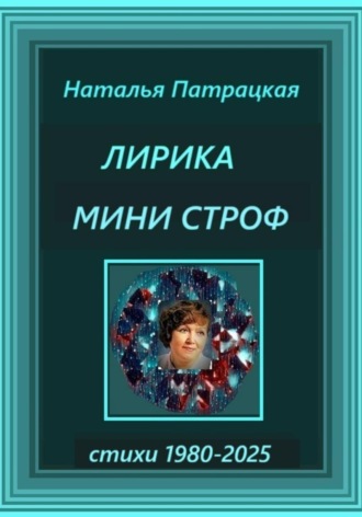 . Лирика мини строф