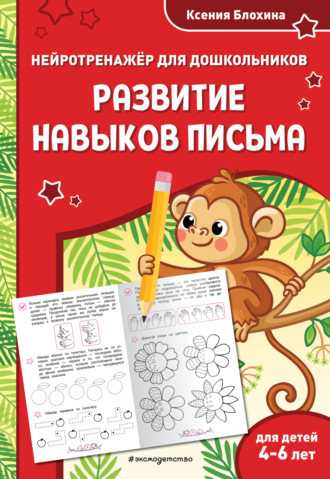 Обложка книги «Развитие навыков письма. Для детей 4-6 лет»