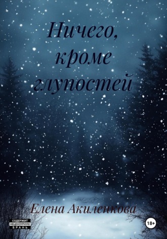 Обложка книги «Ничего, кроме глупостей»