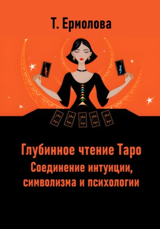 Обложка книги «Глубинное чтение Таро. Соединение интуиции, символизма и психологии»