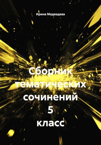 Обложка книги «Сборник тематических сочинений 5 класс»