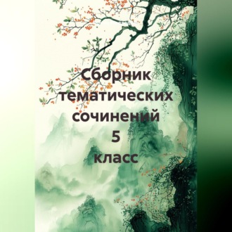 Обложка книги «Сборник тематических сочинений 5 класс»