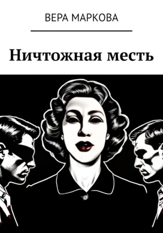 Обложка книги «Ничтожная месть»