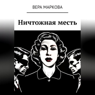 Обложка книги «Ничтожная месть»