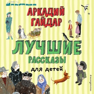 Обложка книги «Лучшие рассказы для детей»