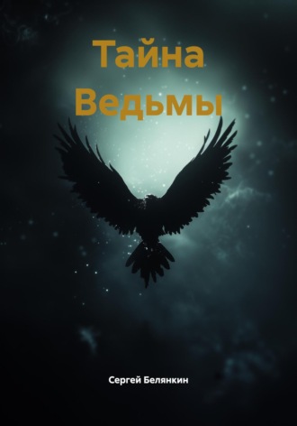 Обложка книги «Тайна Ведьмы»
