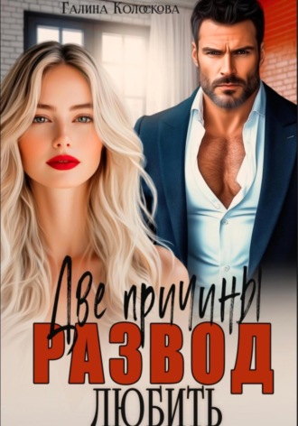 Развод. Две причины любить. 