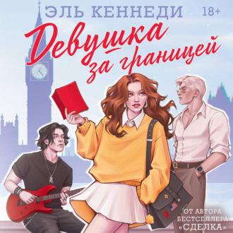 Обложка книги «Девушка за границей»