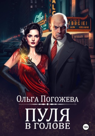 Обложка книги «Пуля в голове»