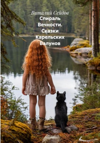 Спираль Вечности. Сказки Карельских Валунов. Виталий Сейдов