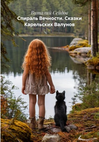 Виталий Сейдов. Спираль Вечности. Сказки Карельских Валунов