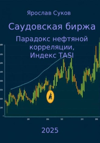 Обложка книги «Саудовская биржа: Парадокс нефтяной корреляции, Индекс TASI»