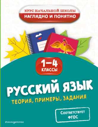 Обложка книги «Русский язык. Теория, примеры, задания. 1-4 классы»