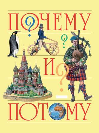 Группа авторов. Почему и потому. Энциклопедия для детей дошкольного возраста