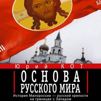 Обложка книги «Основа русского мира»