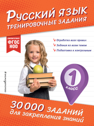 Обложка книги «Русский язык. Тренировочные задания. 1 класс»