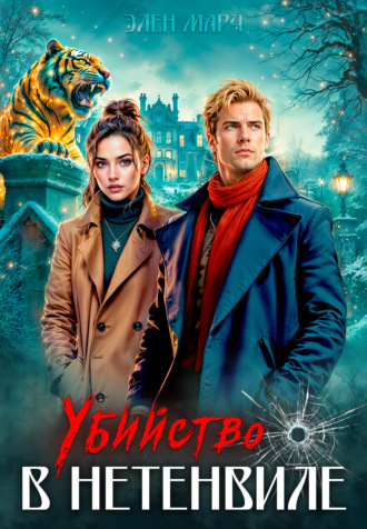 Убийство в Нетенвиле. Элен Марч