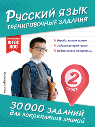 Русский язык. Тренировочные задания. 2 класс. В. И. Королёв