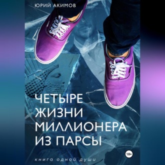 Обложка книги «Четыре жизни миллионера из Парсы»