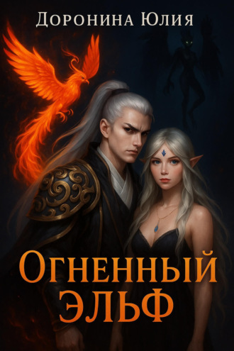 Юлия Доронина. Огненный эльф