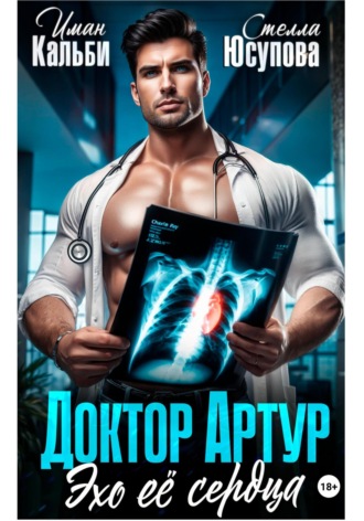 Доктор Артур. Эхо ее сердца. 