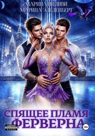 Обложка книги «Спящее пламя Ферверна»