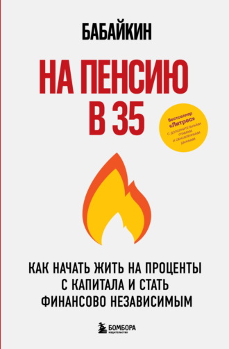 Обложка книги «На пенсию в 35. Как начать жить на проценты с капитала и стать финансово независимым»