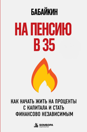 Бабайкин. На пенсию в 35. Как начать жить на проценты с капитала и стать финансово независимым
