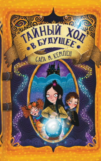 Тайный ход в будущее. Сара М. Кемпен