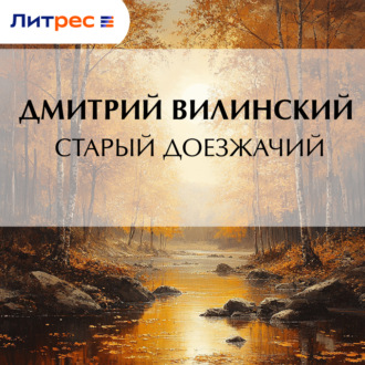 Обложка книги «Старый доезжачий»