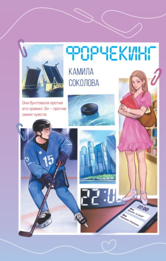 Обложка книги «Форчекинг»