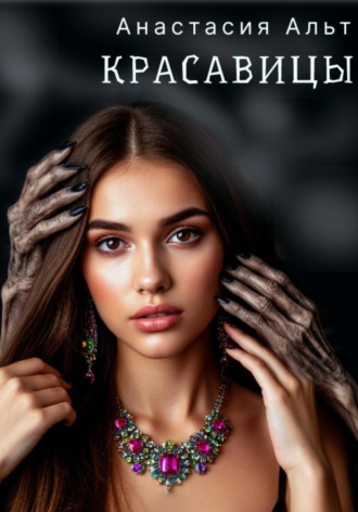 Красавицы. 