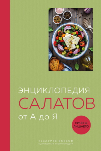 Обложка книги «Энциклопедия салатов от А до Я.»