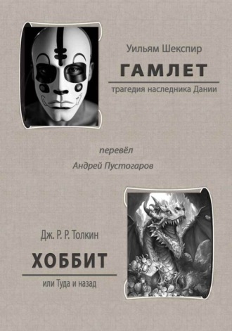 Обложка книги «Гамлет. Хоббит или Туда и назад»