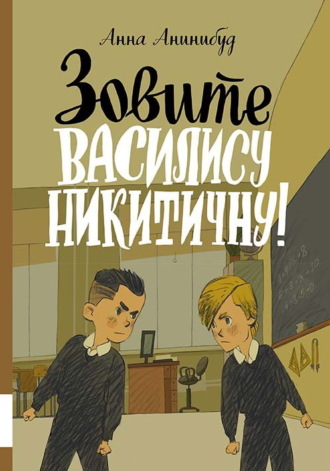 Обложка книги «Зовите Василису Никитичну!»